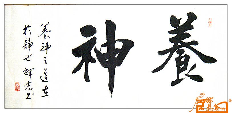 养神